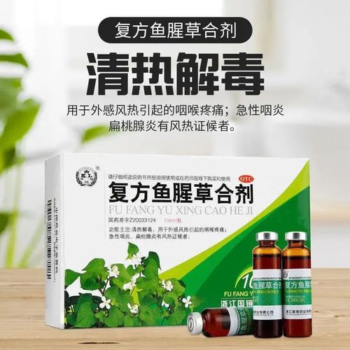 咽喉疼痛 复方鱼腥草合剂 国镜10ml*10支 急性咽炎 扁桃腺炎 1盒装