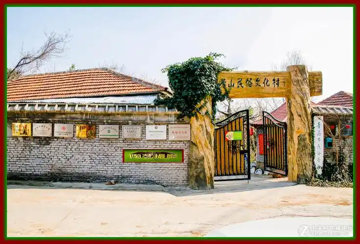 崂山民俗文化村