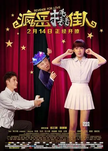 《疯岳撬佳人》"三人行"海报 岳岳撩妹遇情敌_华语_电影网_1905.com