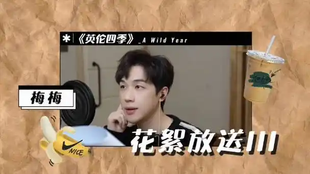 cv倒霉死勒超话#英伦四季#@倒霉死勒配音花絮第三弹!