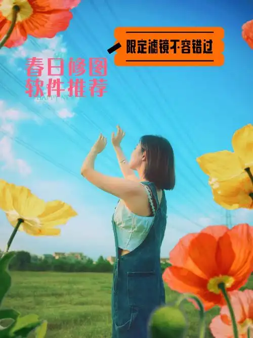 91修图好软件推荐:美图秀秀 善用模板和色调95春天马卡龙色 详细