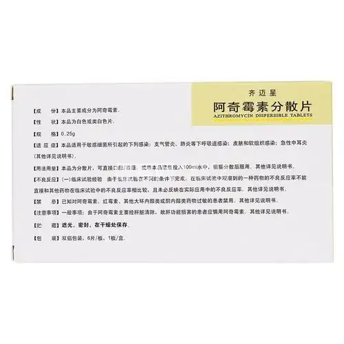 阿奇霉素分散片齐迈星雅泰