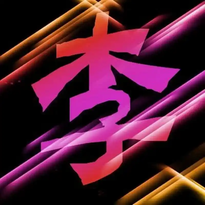 据《姓氏考略》记载,周之前未见有李氏,自从有老子姓李,名耳,为利贞的