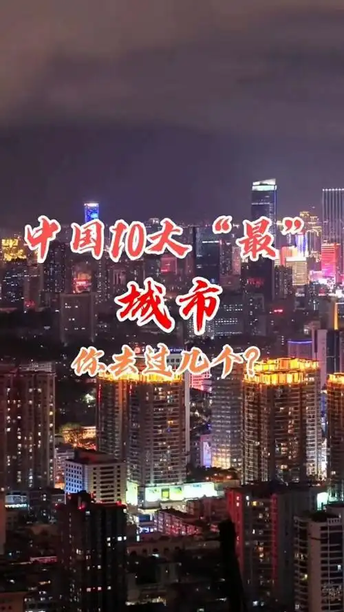 中国10个最城市,你去过几个