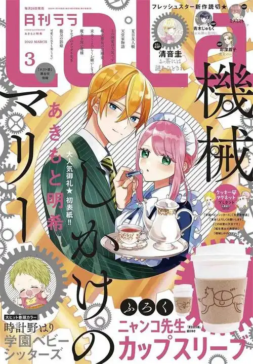 「月刊lala」2022年3月号封面公开|机器人|漫画|lala|玛丽_网易订阅