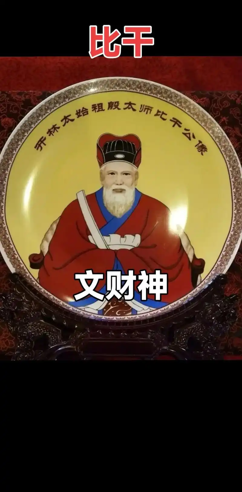 比干,道教供奉的文财神.商纣王的叔父,为人忠耿正直,他见纣王荒淫失政