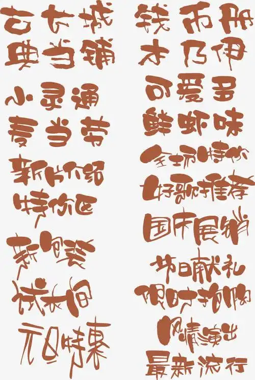 艺术字体设计素材免费下载_觅元素