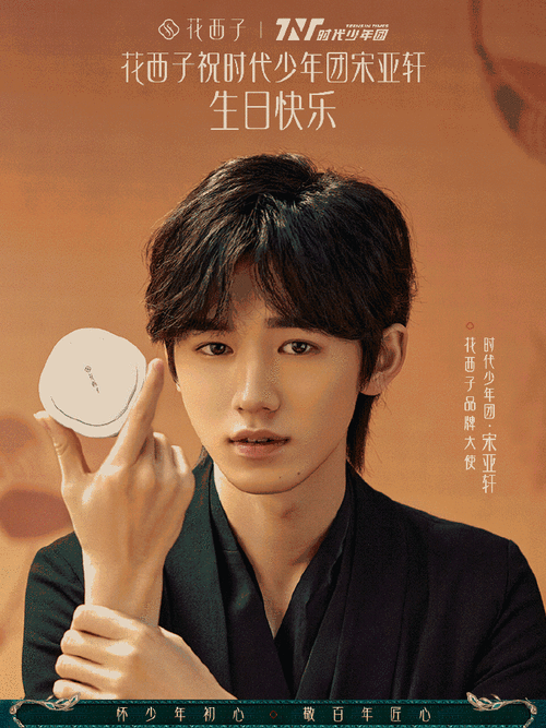 花西子祝@时代少年团-宋亚轩生日快乐.