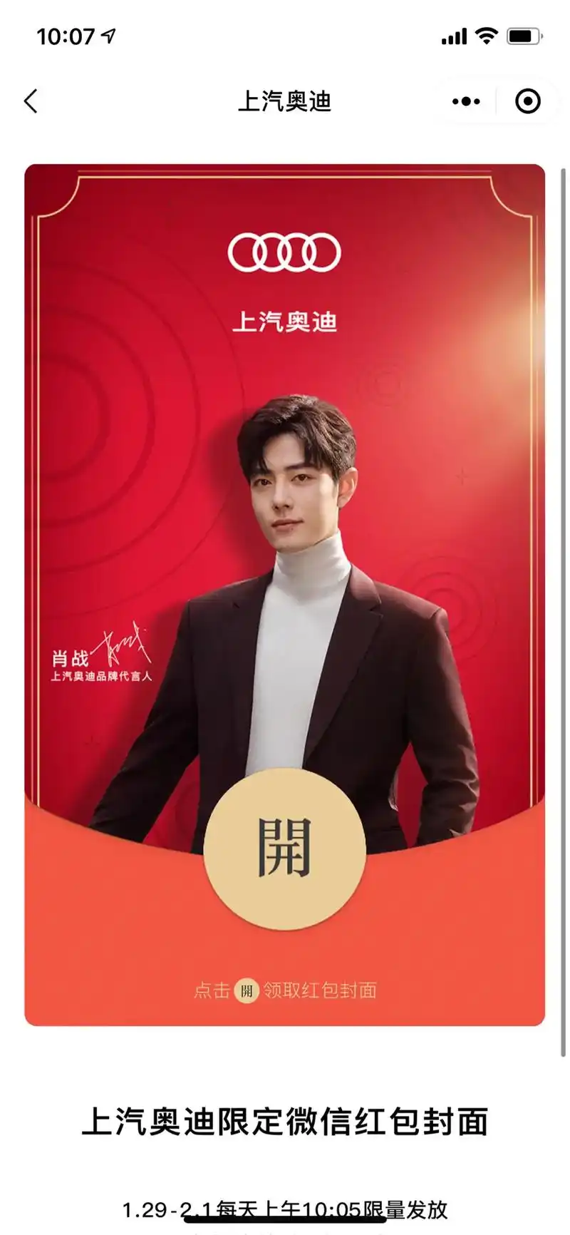 肖战上汽奥迪红包封面 1005开始戳……戳到10分后就剩最 - 抖音