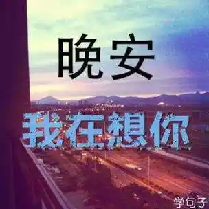 想你晚安的句子图片带字【精选27句】_思念说说_好句摘抄