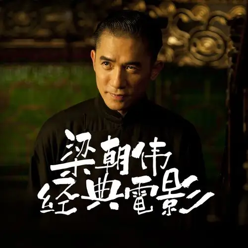 梁朝伟经典电影盘点