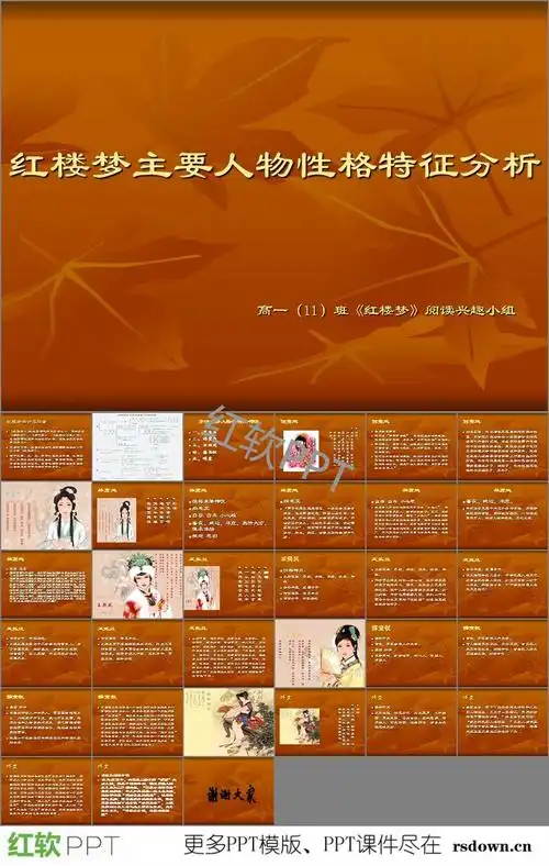 这是红楼梦人物人性弱点ppt,包括了红楼梦简介及作者,贾宝玉,林黛玉