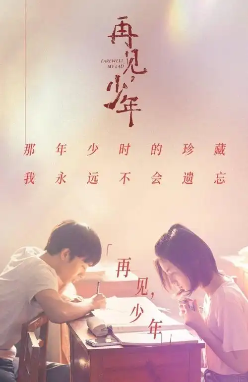 观影2021再见少年简评