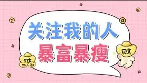 "关注我的人暴富暴瘦"抖音主页背景图求关注图片