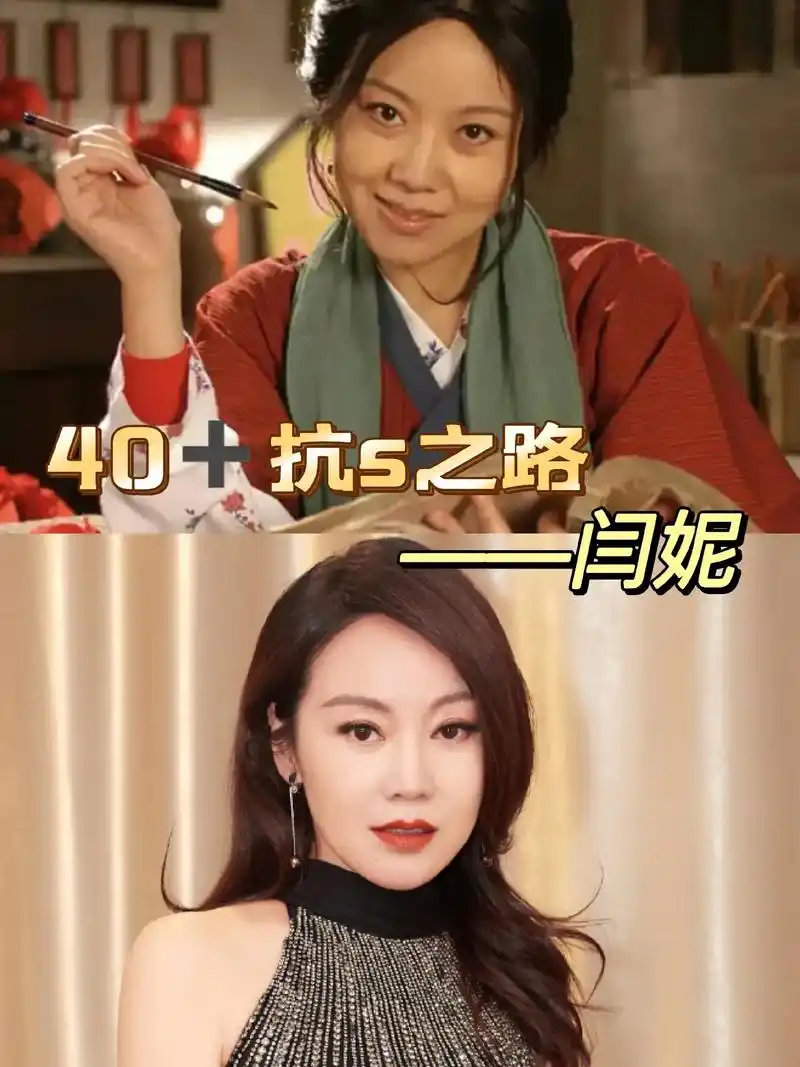 40 的抗衰之路～闫妮#十年逆袭 #面部分析 #美学设计 # - 抖音