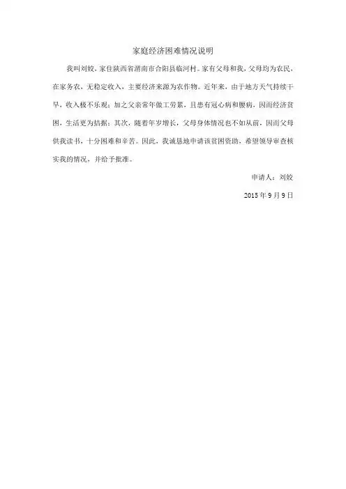 家庭经济困难情况说明 我叫刘姣,家住陕西省渭南市合阳县临河村.