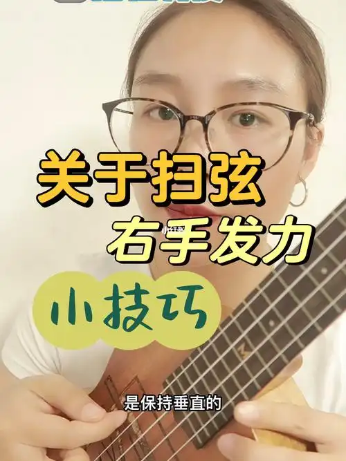 尤克里里新手小白入门关于扫弦