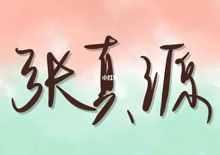 张真源应援色水玉暖炽yyds