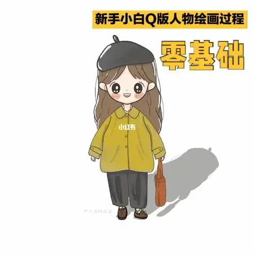 零基础新手小白q版人物绘画过程