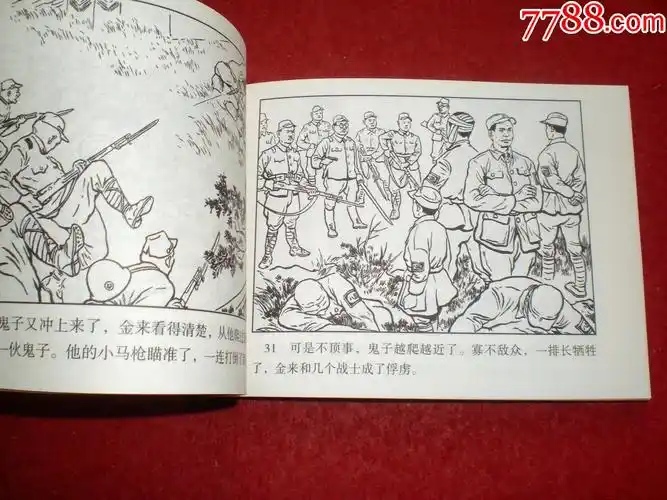 连环画《小八路》念鸿绘画,河北美术出版社,一版一印.