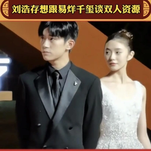 刘浩存想和易烊千玺再度合体谈双人资源遭到千玺无情拒绝