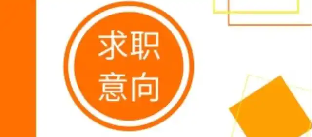 简短的求职意向