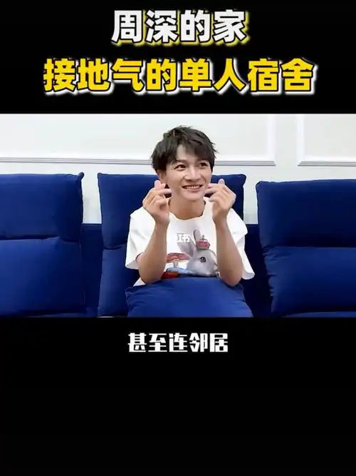 周深的家  #明星之家  #明星的家  #明星资讯  #明星  #明星豪宅