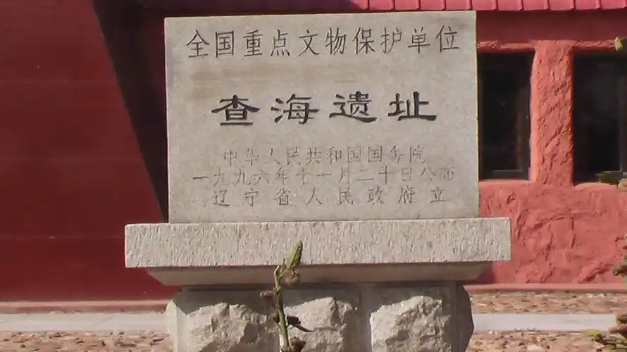 p data-id="gnhi9rm1y0">查海遗址,位于辽宁省阜新市 a target="