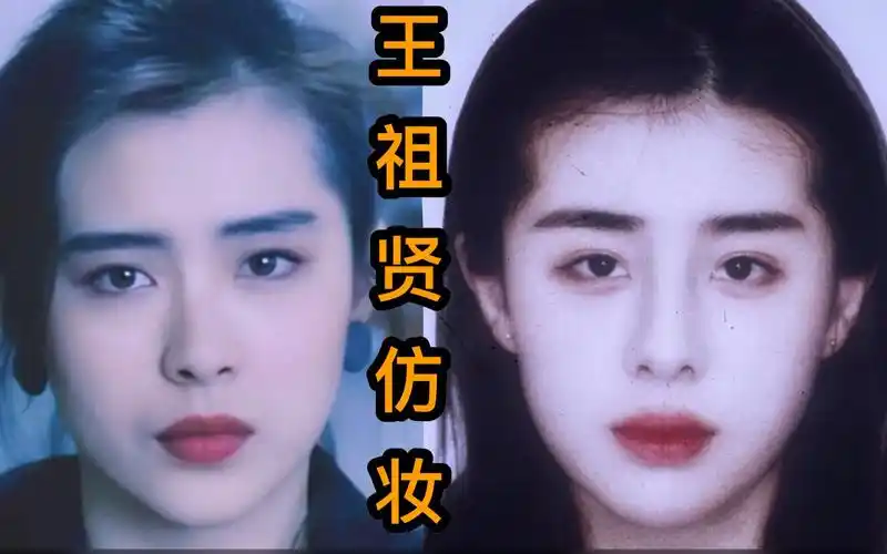 王祖贤复古仿妆 | 90年代港风妆容 过年酷炸朋友圈