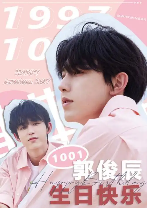 郭俊辰1001生日快乐