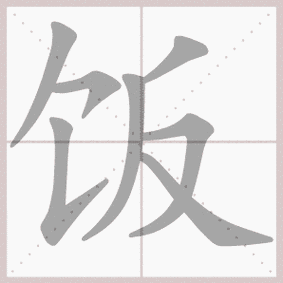 饭- 生字笔顺演示 - 淘知学堂