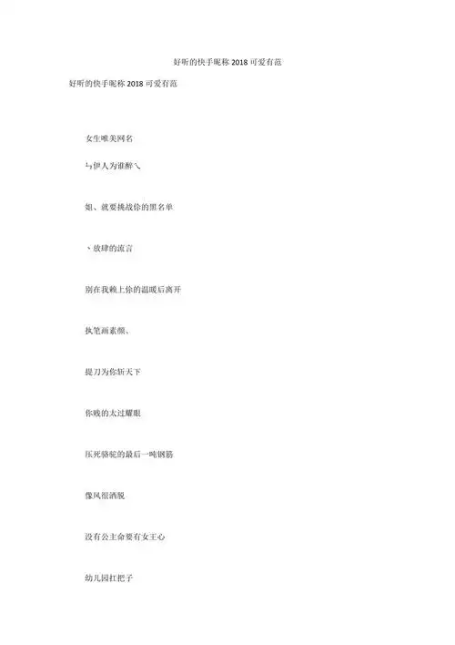 好听的快手昵称2018可爱有范1