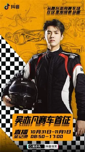 跨界赛车手来真的,和抖音共同见证吴亦凡职业生涯首征