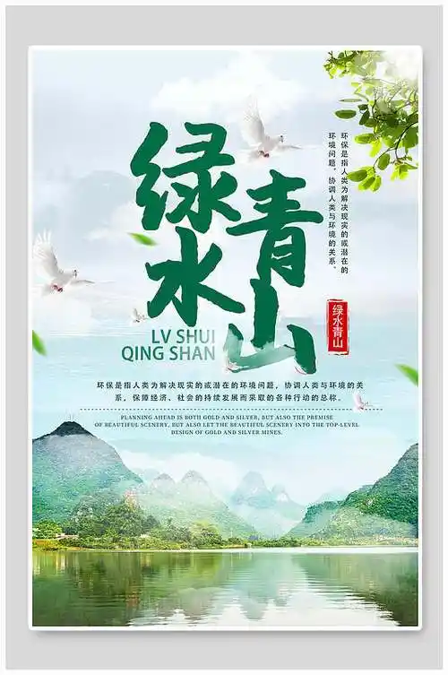 绿水青山海报图片-绿水青山海报设计素材-绿水青山海报模板下载-众图