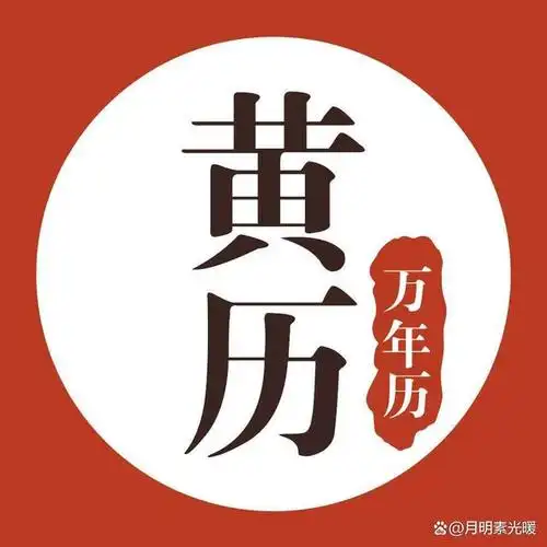 2024年老黄历查询表