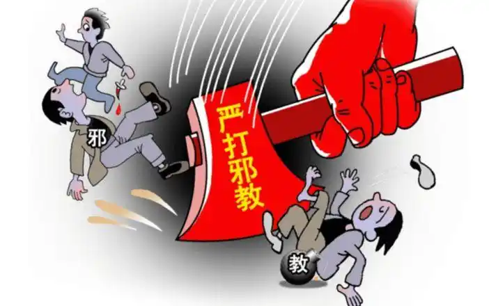 【达旗案件播报】揭开"三赎基督"的真实面纱