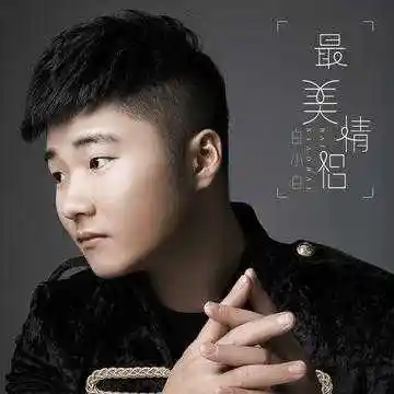 2782020年5月30日说到最美的情侣白小白,大家都知道,有人问鼓子词就在