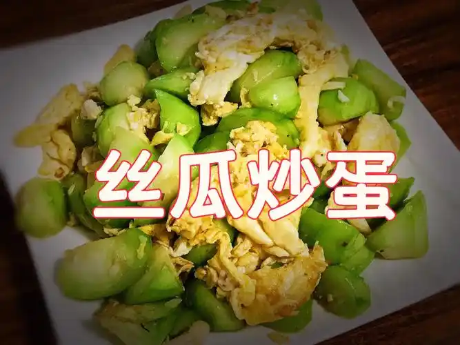丝瓜炒蛋不用任何调料的美味家常菜