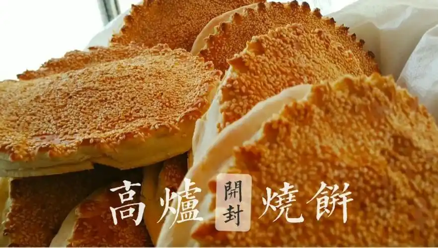 开封美食金黄的高炉烧饼,2元一个实惠,外焦里嫩咬一口满嘴留香