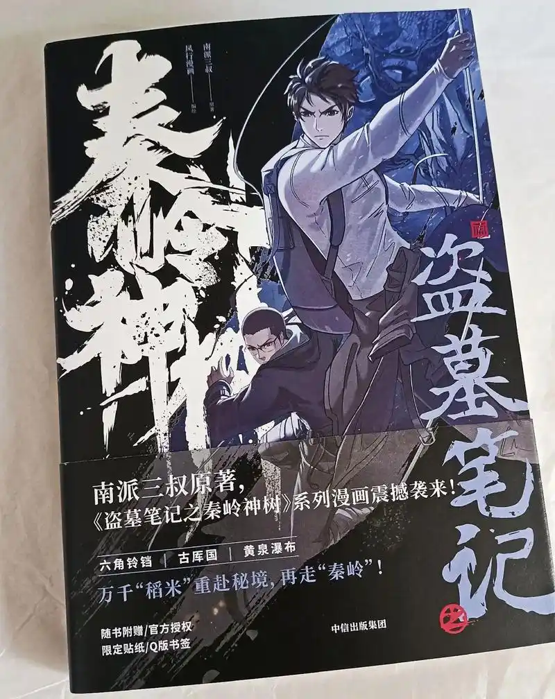 秦岭神树.#盗墓笔记 #秦岭神树 #南派三叔 #稻米 #漫画 - 抖音