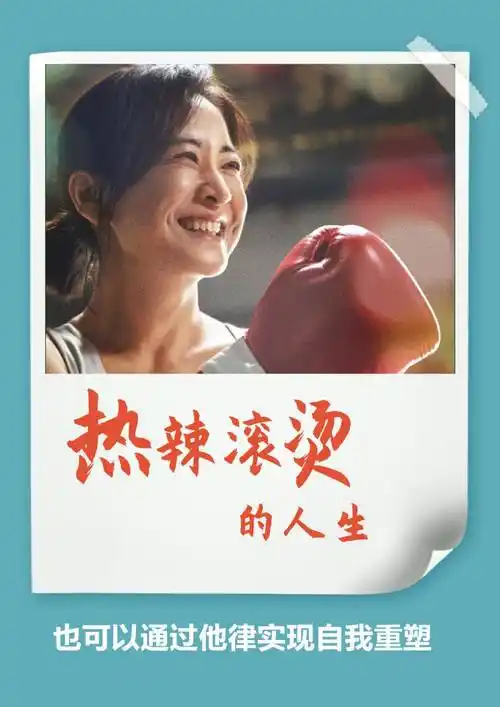 热辣滚烫的人生,也可以通过他律实现自我重塑_自律_体系_外界压力