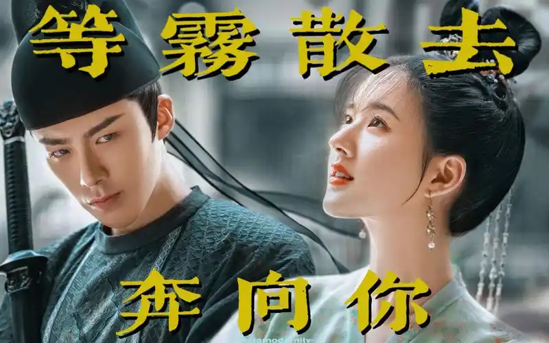 【长歌行】【皓嫣】皓都乐嫣:等雾散去,奔向你.