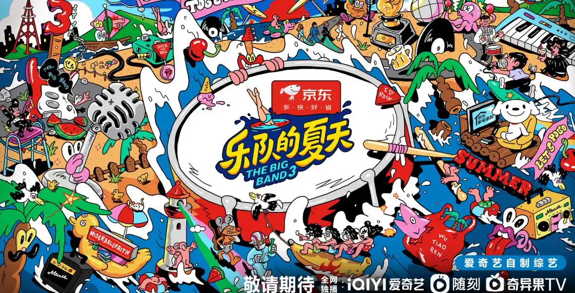 《乐队的夏天》第三季来了!你准备好迎接这个音乐盛宴了吗