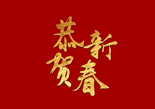 2021牛年新年创意红金元旦毛笔字字体农历新年书法写作是祝你好运手写