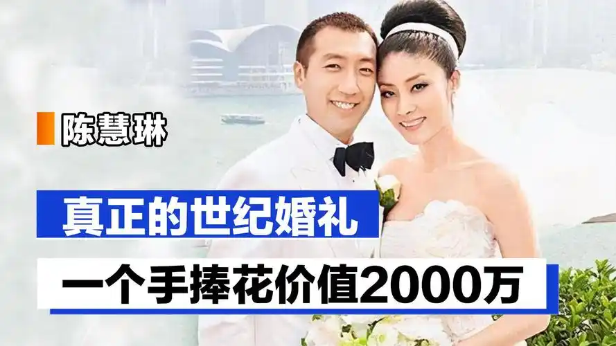 陈慧琳:真正的世纪婚礼,一个手捧花2000万