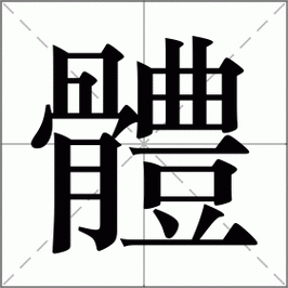 体怎么读_体组词_词语_成语_笔顺_读音-"体"新华字典解释