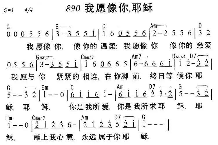 890我愿像你,耶稣简谱_圣歌简谱_zzmao简谱网