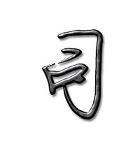 司艺术字体司头像司笔顺司同音同调字查询