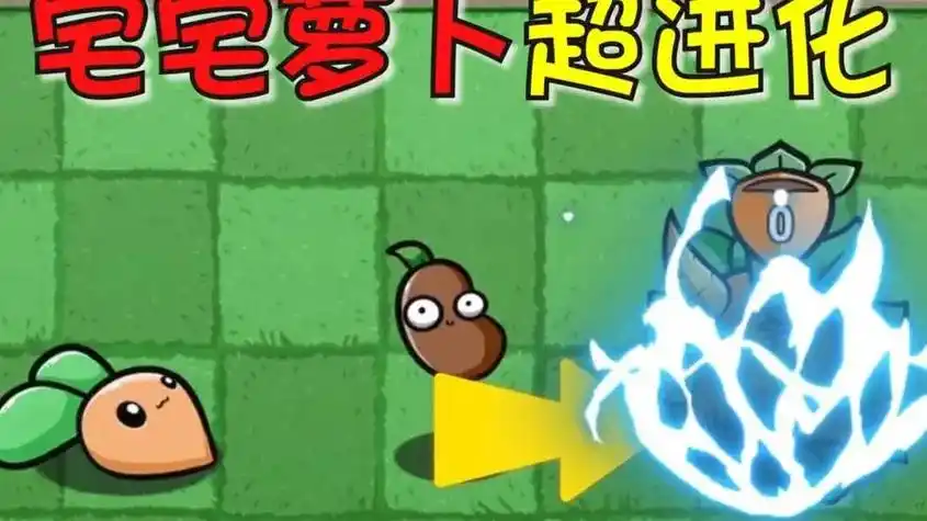 植物大战僵尸宅宅萝卜版/最新版/bt版/无冷却/bd版下载-2023植物大战