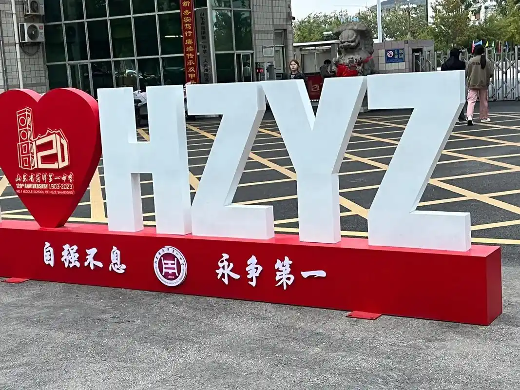 打卡菏泽一中一百二十周年校庆 #菏泽一中校庆 #校庆 #生活 - 抖音